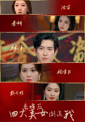 【离婚后四大美女倒追我】88集短剧独家抢先看
