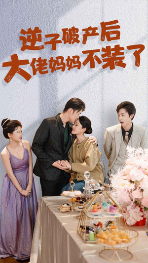 【逆子破产后大佬妈妈不装了】86集短剧高清流畅免费追