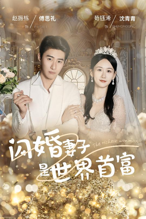 【闪婚妻子是世界首富】30集精彩短剧随心看