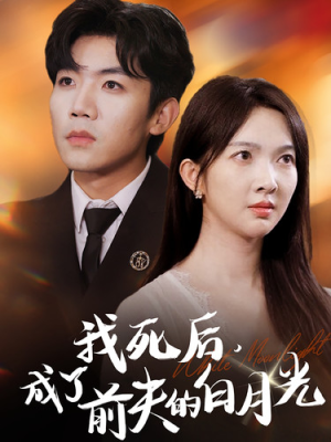 【我死后，成了前夫的白月光】67集短剧高清在线观看
