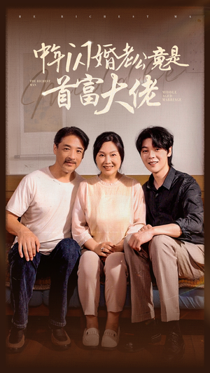 【中年闪婚老公竟是首富大佬】69集短剧全集收藏随时看