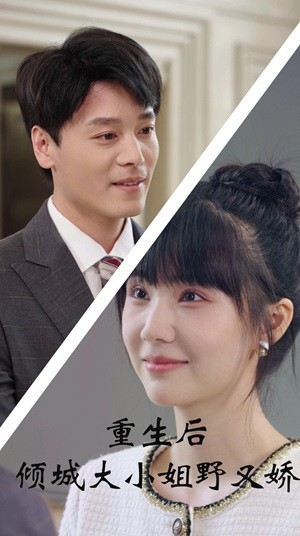 【重生后倾城大小姐野又娇】45集短剧热播抢先看