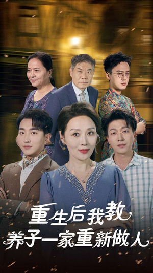 重生后我教养子一家重新做人（80集）超级好看的短剧