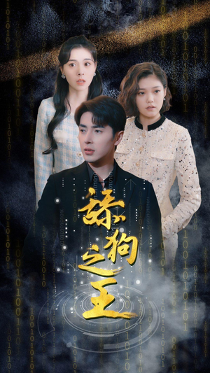 【舔狗之王】百集短剧盛宴免费观看无广告