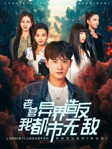 【老爹异界造反我都市无敌】97集短剧畅快看，精彩不容错过