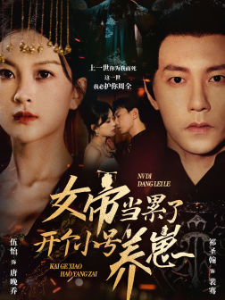 【女帝当累了开个小号养崽】58集短剧完整版抢先看