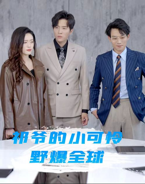 【祁爷的小可怜野爆全球】81集短剧热播抢先看