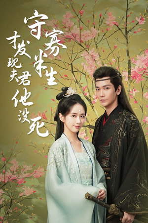 【守寡半生才发现夫君他没死】77集精彩短剧在线观看