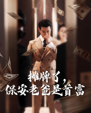 【摊牌了，保安老爸是首富】78集豪门短剧全集免费看