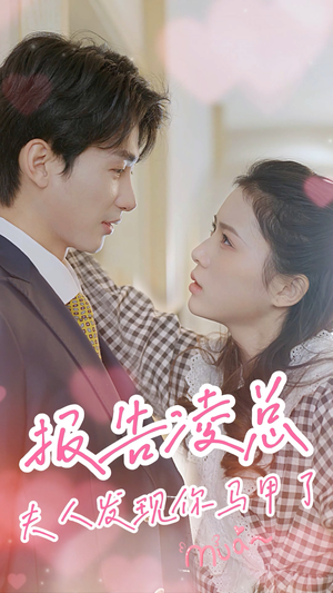 【报告凌总，夫人发现你马甲了】80集短剧高清流畅，全集免费看
