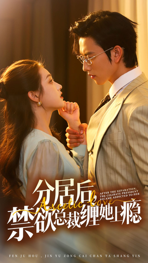 【分居后，禁欲总裁缠她上瘾 第3部】63集短剧全集免费看