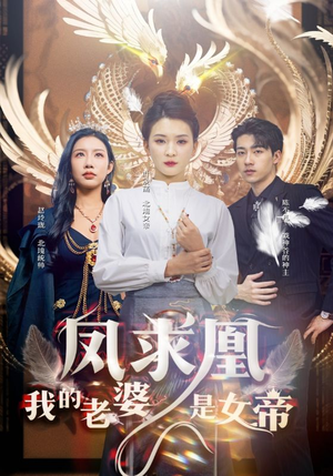 【凤求凰我的老婆是女帝】97集短剧独家首播必看