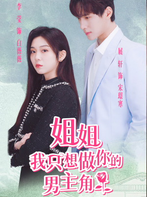 【姐姐我只想做你的男主角】74集短剧全集一次看过瘾