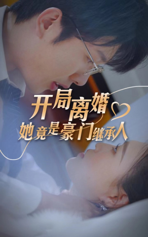 【开局离婚，她竟是豪门继承人】89集短剧精彩看点不容错过