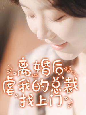 【离婚后虐我的总裁找上门】100集短剧全集解锁随心看