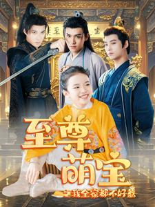 【至尊萌宝之我全家都不好惹】80集短剧全集上线，畅享视听