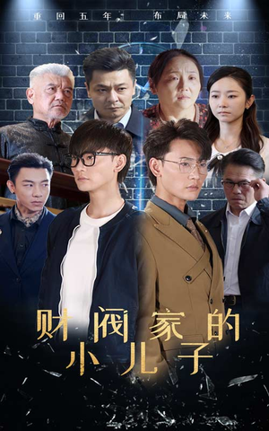 【财阀家的小儿子】60集精彩短剧在线观看