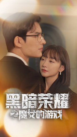 【黑暗荣耀之魔女的游戏】百集短剧大放送，尽情观赏