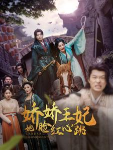 【娇娇王妃她脸红心跳】86集精彩短剧全集免费看
