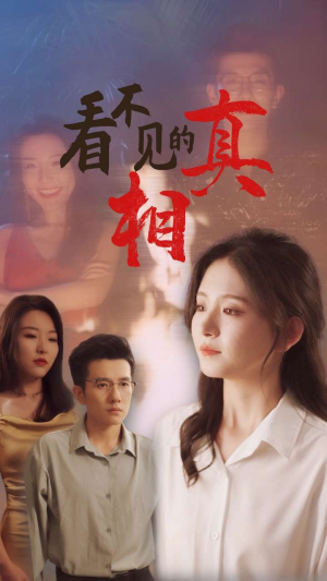 【看不见的真相】66集短剧独家呈现，尽情观看