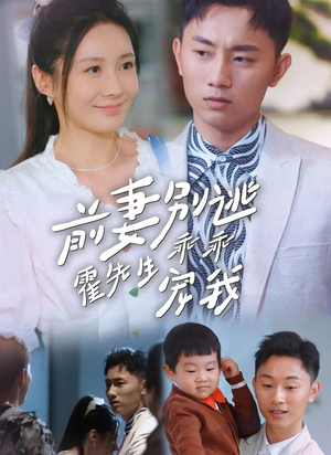 【前妻别逃霍先生乖乖宠我】100集精彩短剧全集免费看