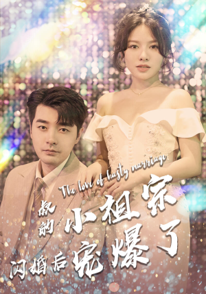 【叔的小祖宗闪婚后宠爆了】68集精彩短剧在线观看