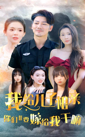 【我给儿子相亲，你们非嫁给我干嘛】75集短剧高清蓝光版观看体验