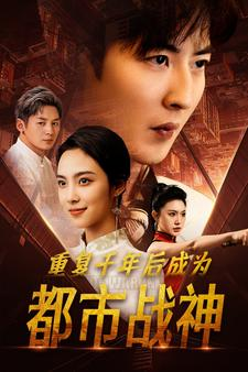 【重复千年后成为都市战神】85集精彩短剧在线看