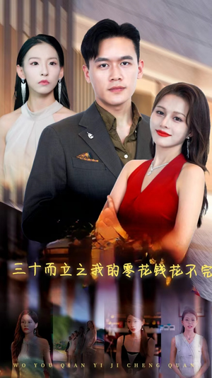 【三十而立之我的零花钱花不完】75集短剧独家抢先看
