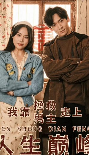 【我靠拯救男主走上人生巅峰】81集独家短剧尽情观看