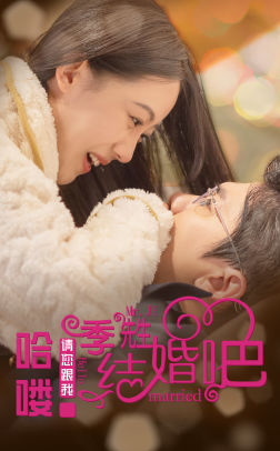 【哈喽季先生请您跟我结婚吧】76集短剧高清流畅随心看