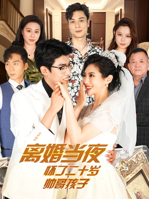 【离婚当夜怀了二十岁帅哥孩子】75集短剧全集免费随心看