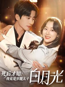 【死后才知，我竟是京圈太子白月光】88集短剧盛宴，一口气看完
