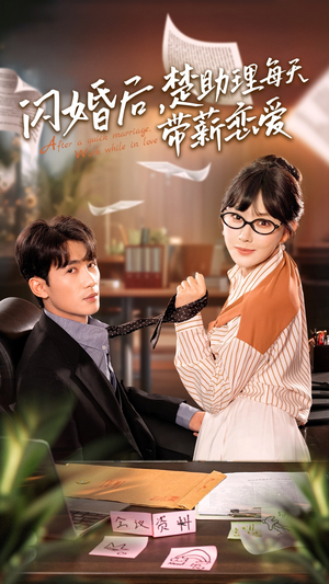 【闪婚后，楚助理每天带薪恋爱】72集高清短剧免费看