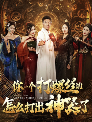 【你一个打螺丝的怎么打出神器了】78集短剧全集观看畅享版