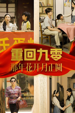 【重回九零那年花开月正圆】36集短剧手机平板随心看