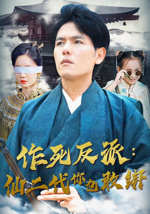 【作死反派：仙二代你也敢绑】92集短剧手机免费观看