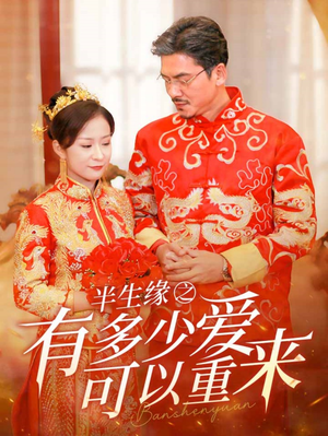 【半生缘之有多少爱可以重来】67集短剧独家播放不容错过