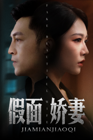 【娇妻的谎言】72集短剧独家更新抢先看