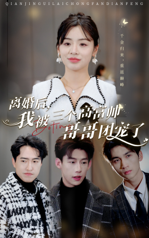 【离婚后，我被三个高富帅哥哥团宠了】41集短剧独家首播看