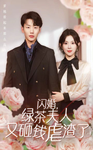 【闪婚，绿茶夫人又砸钱虐渣了】79集短剧独家热播必看