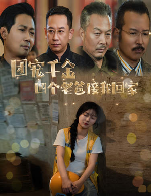 【被渣后四个大佬争当我爸】60集短剧热播中免费看