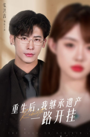 【重生后，我继承遗产一路开挂】104集精彩短剧随心看