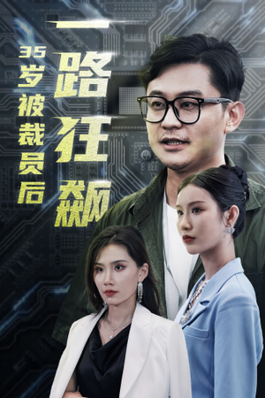 【35岁被裁员后一路狂飙】35集精彩短剧随心看
