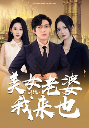 【别跑，美女老婆我来也】65集精彩短剧，一键观看不卡顿