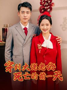 【穿到大佬老公死亡的前一天】100集短剧全集免费看