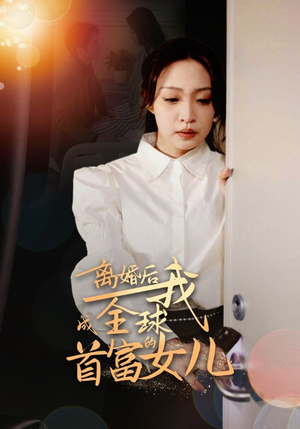【离婚后我成全球首富的女儿】86集励志短剧全集畅快看