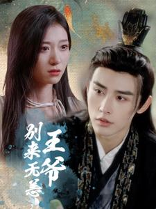 【王爷别来无恙】88集精彩短剧全集免费看
