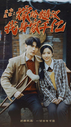 【重生七零：嫁给糙汉我身家千亿】82集精彩短剧在线观看不停