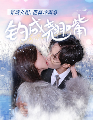【穿成女配，把高冷霸总钓成翘嘴（81集）】高清短剧，81集流畅观看体验